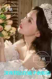深夜我站在镜子前卸妆：精心编著