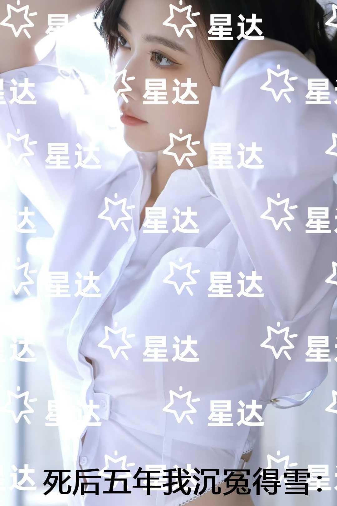 死后五年我沉冤得雪：后续