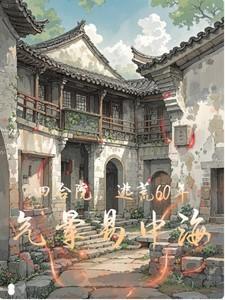 四合院：逃荒60年，气晕易中海