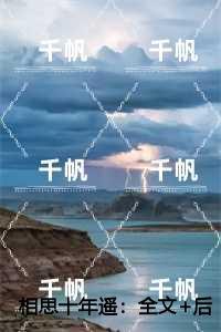 相思十年遥：,容姝沈书昀