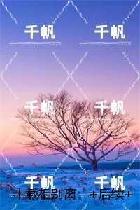 十载相别离：,江稚蒋城每日分享