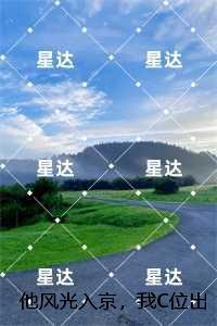 他风光入京，我C位出殡：,傅青芜裴桓+番外