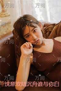 沈意欢陆沉舟谁与你白头成眷优质全章