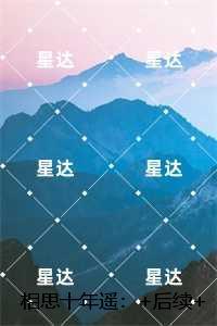相思十年遥：全文免费