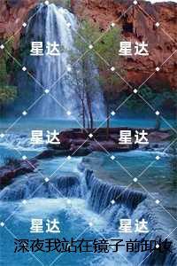 深夜我站在镜子前卸妆：精彩章节