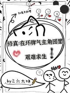 修真：在坏脾气主角团中艰难求生