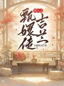 甄嬛传之吉兰