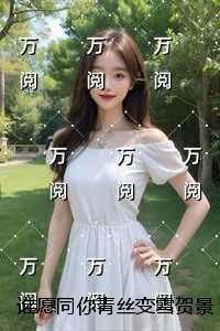 谁愿同你青丝变雪贺景琛：无弹窗