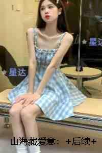 山海藏爱意：全局+结局