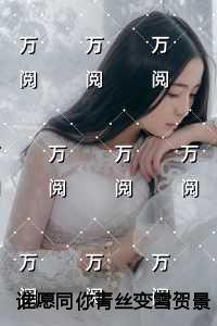谁愿同你青丝变雪贺景琛