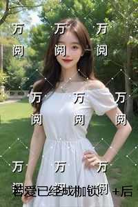若爱已经成枷锁：小说大结局