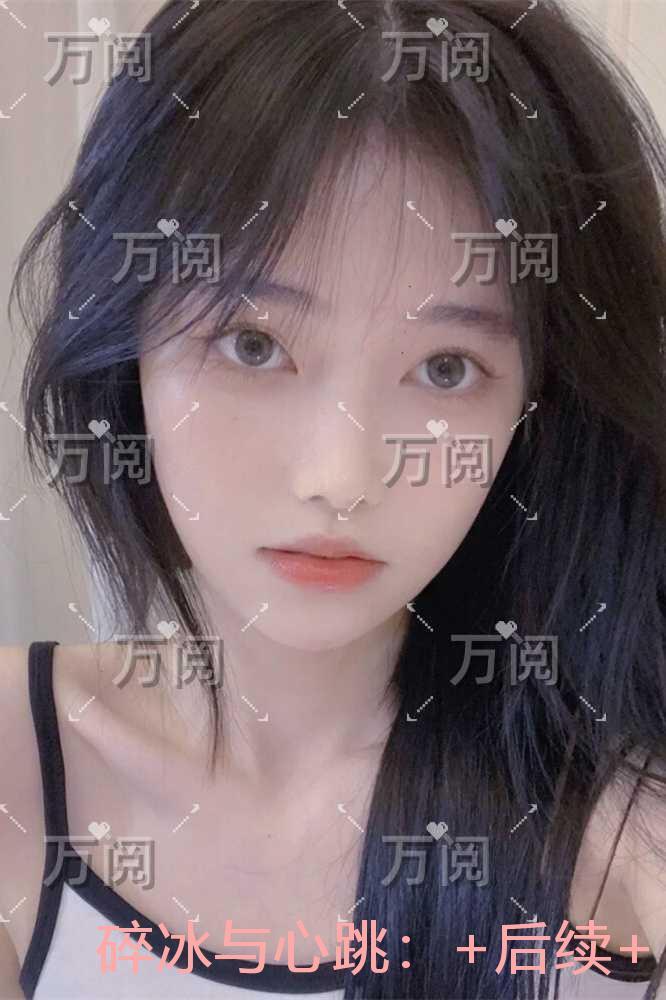碎冰与心跳：大结局