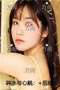 碎冰与心跳