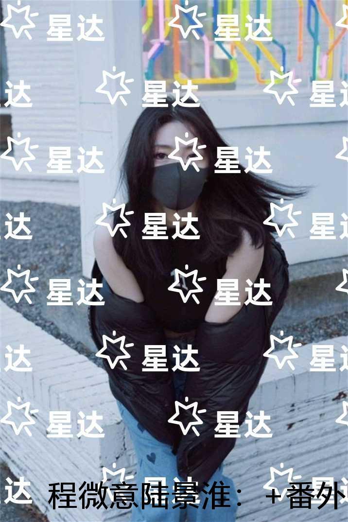 程微意陆景淮：精彩章节分享