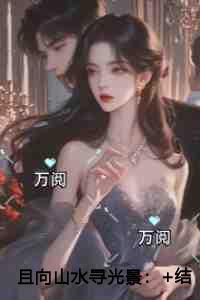 且向山水寻光景精编之作