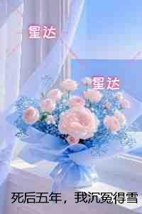 死后五年，我沉冤得雪：结局+番外纯净版