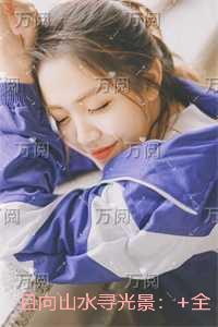 且向山水寻光景：新鲜出炉