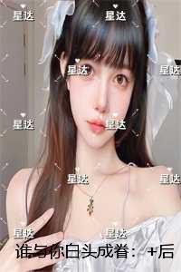 谁与你白头成眷：结局+后续+完结