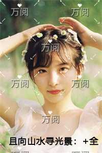 且向山水寻光景看点十足