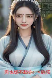 再也想不起你：全章节