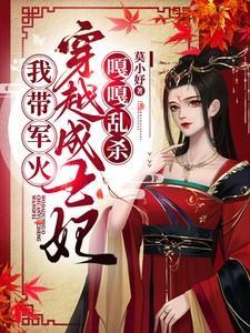 我带军文穿越成王妃，嘎嘎乱杀