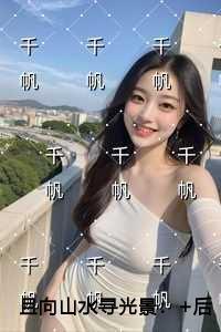 且向山水寻光景高口碑