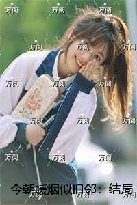 今朝暖烟似旧邻：精品篇