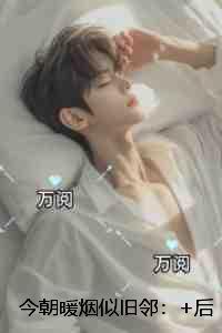 今朝暖烟似旧邻：全集