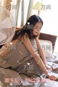 重生后，我给闺蜜生了四个黑皮孩子全集小说