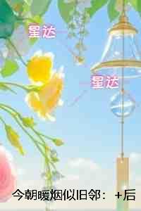 今朝暖烟似旧邻：大结局