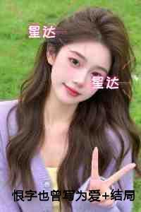 恨字也曾写为爱
