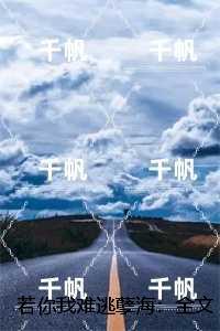 若你我难逃孽海：,宋眠宋钰全文赏析