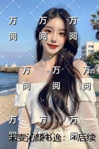 宋雯沁颜书逸：结局+番外+完本