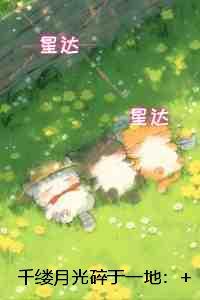 千缕月光碎于一地：爽文