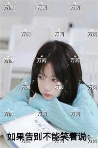 如果告别不能笑着说极佳剧情