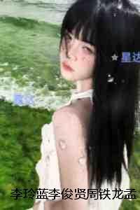李玲蓝李俊贤周铁龙孟婷雅：,好书