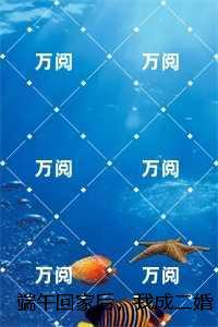 端午回家后，我成二婚了,绵绵+结局+完结