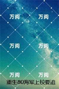重生80海军上校要追夫：结局+完结