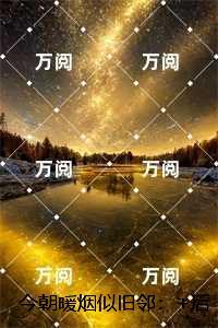 今朝暖烟似旧邻：+完结篇