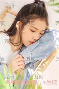 柳雪昭周宴卿：小说