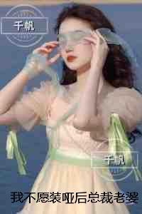 我不愿装哑后总裁老婆悔疯了：大结局