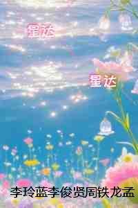 李玲蓝李俊贤周铁龙孟婷雅：完整阅读