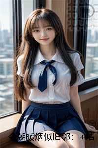 今朝暖烟似旧邻：+全文+番外