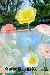 今朝暖烟似旧邻：在线阅读免费