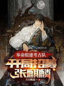 奉命组建考古队，开局招募张麒麟
