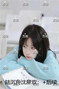 陆沉舟沈意欢：+全文+番外