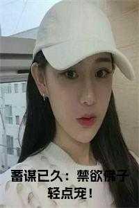 蓄谋已久：禁欲佛子轻点宠！
