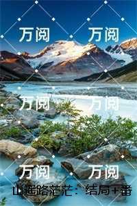 山遥路茫茫：,鹿青宁商彧全集