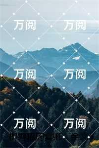 柳雪昭周宴卿：人气小说