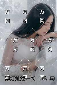 浮灯灿烂一朝：完整版全文在线
